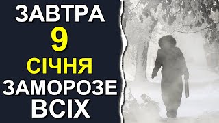 ПОГОДА НА ЗАВТРА: 9 ЯНВАРЯ 2024 | Точная погода на день в Украине