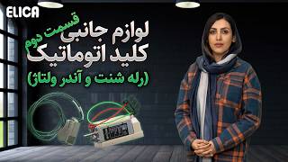 معرفی رله شنت تریپ و رله آندر ولتاژ اشنایدر الکتریک