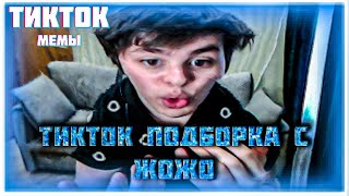 "ЖОЖО" ЛУЧШАЯ Tik Tok Подборка Мемов