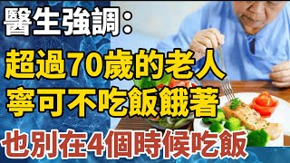 醫生強調：超過70歲的老人，寧可不吃飯餓著，也別在4個時候吃飯！【中老年心語】#養老 #幸福#人生 #晚年幸福 #深夜#讀書 #養生 #佛 #為人處世#哲理