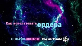 Торговля на бирже и выставление ордеров - Урок 7