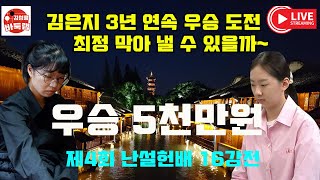 [10.4 LIVE ] 김은지 3연속 우승 도전~ 최정이 막을 수 있나! 제4회 난설헌배 16강전 최정 vs 김다영 김은지 vs 박소율 스미레 vs 최서비 #김성룡바둑랩 #바둑