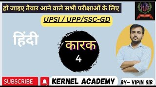 हिंदी व्याकरण ||कारक|| लिंग ||संज्ञा || सर्वनाम || वचन || #KERNEL ACADEMY APP #UPSI#UPP#ONE DAY EXAM