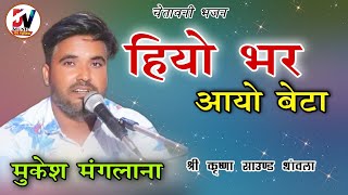 हियो भर आयो बेटा // मुकेश मंगलाना || श्री कृष्णा साउंड थांवला || mukesh Maglana