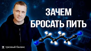 Алкогольная зависимость.  Зачем бросать пить.