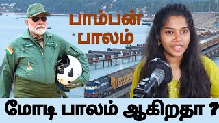 மோடி பாம்பன் பாலம் ? | India's First Vertical Lift Railway Sea Bridge! | Tamil Threads