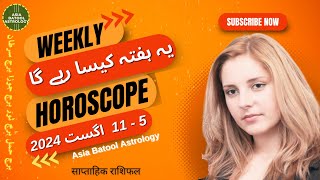 Weekly Horoscope 5 to 11 August |ARIES|TAURUS|GEMINI|CANCER |یہ ہفتہ کیسا رہے گا