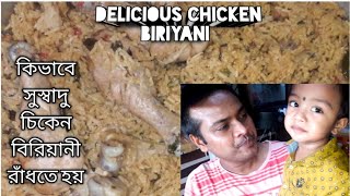 চিকেন বিরিয়ানি | chicken biryani | So yummy delicious chicken biryani | chicken biryani recipe |