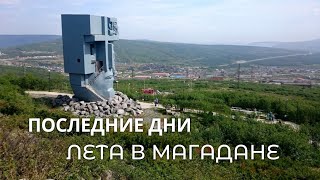 Вот и лето прошло, последние дни августа в Магадане. Маска скорби.