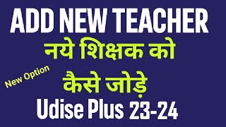 Add New Teacher in udise plus 23-24 || how to add new teacher,