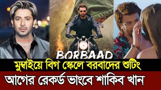 মুম্বাইয়ে বিগ স্কেলে হতে যাচ্ছে শাকিব খানের বরবাদ সিনেমার শুটিং | Shakib Khan Borbad Movie