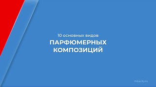 Курс обучения "Парфюмерный бизнес (Парфюмер)" - 10 основных видов парфюмерных композиций