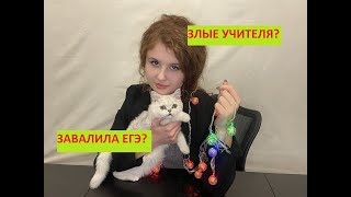 Как я сдавала Егэ? Советы выпускникам. Мой опыт