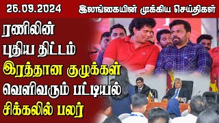 இலங்கையின் முக்கிய செய்திகள் - 26.09.2024 | Sri Lanka Tamil News || #samugamnews