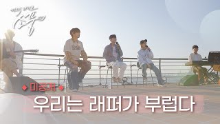 [미공개 Talk] 래퍼가 이렇게 부러울 수가... | #피크닉라이브소풍 | EP.128 |