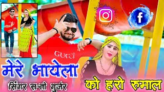 मेरे भायेला को हरो रुमाल || Mere Bhayela Ko Haro Rumal || Satto Gurjar Rasiya 2024