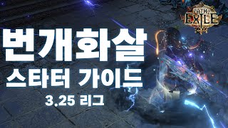 POE 3.25 | 데드아이 번개화살 스타터 가이드