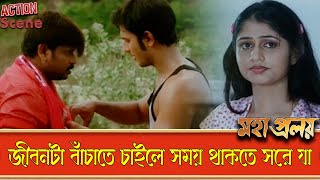 জীবনটা বাঁচাতে চাইলে সময় থাকতে সরে যা | Mahapralay | Action Scene 1 | Bijay, Mihir Das