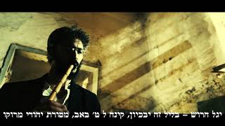 יגל הרוש -קינה לט' באב/ מסורת יהודי מרוקו Yagel Haroush - Jewish Moroccan Elegy for Tisha b'av