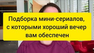 Подборка мини-сериалов, с которыми хороший вечер вам обеспечен