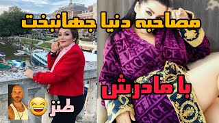 مصاحبه دنیا جهانبخت با مادرش پارت ۱&گفت گوی دنیا جهانبخت و مادرش با حضور عمو جانی