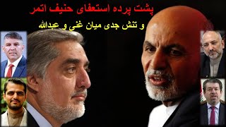 پشت پرده استعفای حنیف اتمر و تنش جدی میان غنی و عبدالله- گیتی ژورنال