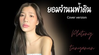 ยอมจำนนฟ้าดิน | โบวี่ | Cover by Platong Tunyanun