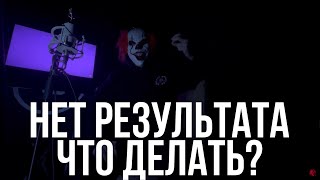 НЕТ РЕЗУЛЬТАТА СТОЮ НА МЕСТЕ ЧТО ДЕЛАТЬ?