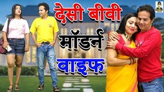 Desi Biwi Modern Wife l देसी बीवी मॉडर्न वाइफ  I Primus Super Star