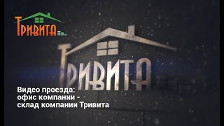 Видео проезда trivita.ua: офис компании - склад компании Тривита