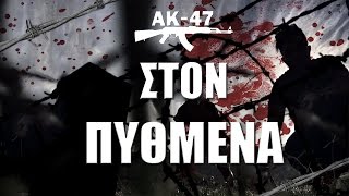 ΑΚ-47 - Στον Πυθμένα (Tus, Άρχο) - Official Audio Release