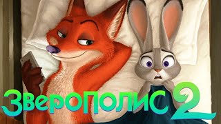 Зверополис 2 - Официальный Трейлер Дисней 2024 | Мультфильм 2024 | Zootopia 2