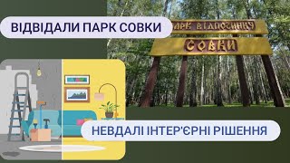 Відвідали ПАРК СОВКИ / Невдалі інтер'єрні рішення / VLOG