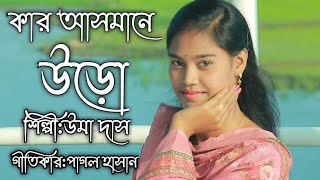 কার আসমানে উড়ো||উমা দাস||পাগল হাসান||Kar Asmane Uro||Uma Das||Pagol Hasan||Bangla New Song 2024||