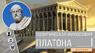 Политическая философия Платона