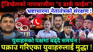 🔴EXCLUSIVE: टुँडिखेलको नाराबाजीमा "द डार्क फाईल"! पक्राउ गरिएका युवाहरुलाई मुद्धा ?-Nimkant Pandey