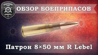 Обзор боеприпасов. Патрон 8×50 мм R Lebel