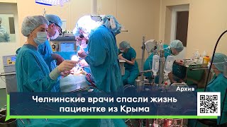 Челнинские врачи спасли жизнь пациентке из Крыма