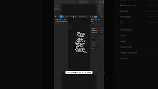 Как сделать трендовое искажение в Figma———#figma #webdesign #ui #ux #uxdesign #uidesign #uiux #figma