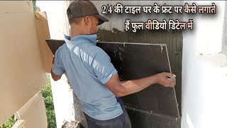 2/4 ki tile ghar ke🔥🔥 front per kaise lagate Hain full video detail main Mangal marble fitting