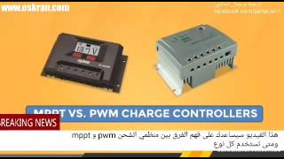 مقارنة الكفاءة بين منظمات الطاقة الشمسية pwm و mppt