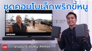 ชุดคอมโบเล็กพริกขี้หนู | รีวิว Samsung Neo QLED QN90D + ซาวด์บาร์ Q930D เซ็ตเล็กสเปคแรง