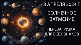 Солнечное затмение 8 апреля 2024 года