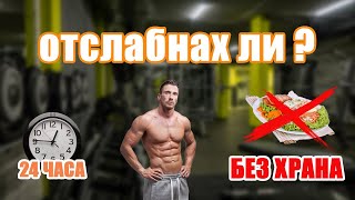 БЕЗ ХРАНА ЗА 24 ЧАСА | БЪРЗО ОТСЛАБВАНЕ | РЕЗУЛТАТИ ?