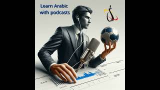 Arabic Podcast :  "My First Experience with Football: Life Lessons"