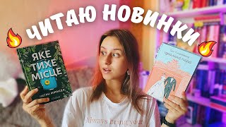 читаю НОВИНКИ ВСЛ 🦁📚 | детективи, що не відпустять спати 👀🔎