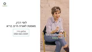 לוסי רבין, מאמנת הוליסטית לאורח חיים בריא,  על מירוץ החיים ועל תופעה שמונעת מאיתנו לשים לב לבריאותנו