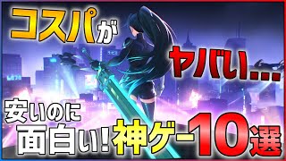 【価格崩壊】安いのに面白い！コスパ最強の神ゲー10選！！【オススメゲーム紹介】