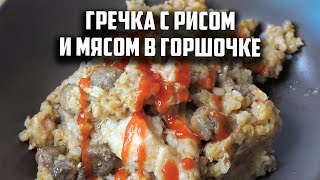 Гречка с рисом и мясом в чугунке.