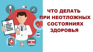 Чек лист: Что делать при неотложных состояниях здоровья